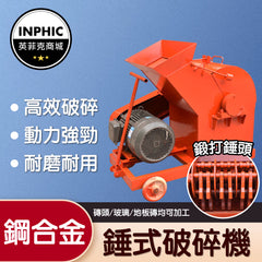 INPHIC-破碎機 工業粉碎機 小型破碎機 水泥破碎機 錘式破碎機-IMAI026104A