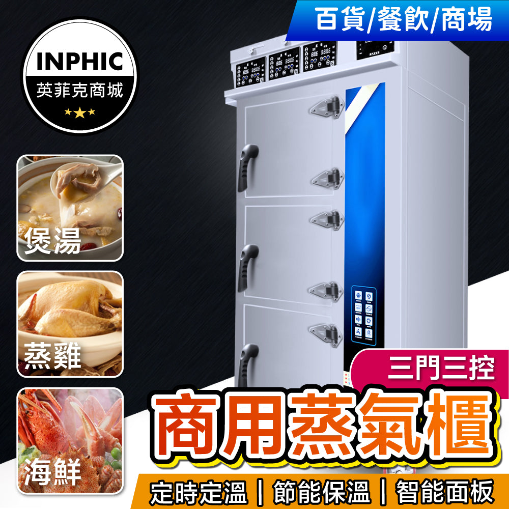 INPHIC-蒸包機 營業用蒸包機 智能電熱三門海鮮蒸櫃 蒸飯/蒸魚/燉湯櫃-IMLC006104A