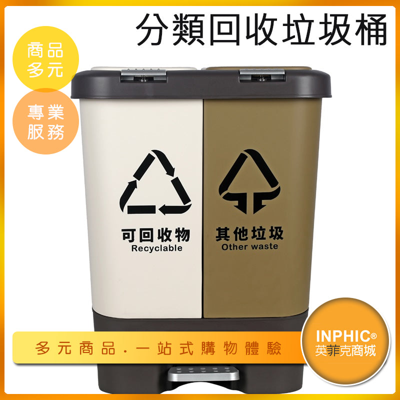 INPHIC-家用辦公雙桶分類回收垃圾桶 腳踏式環保垃圾桶-ICJC01210BA