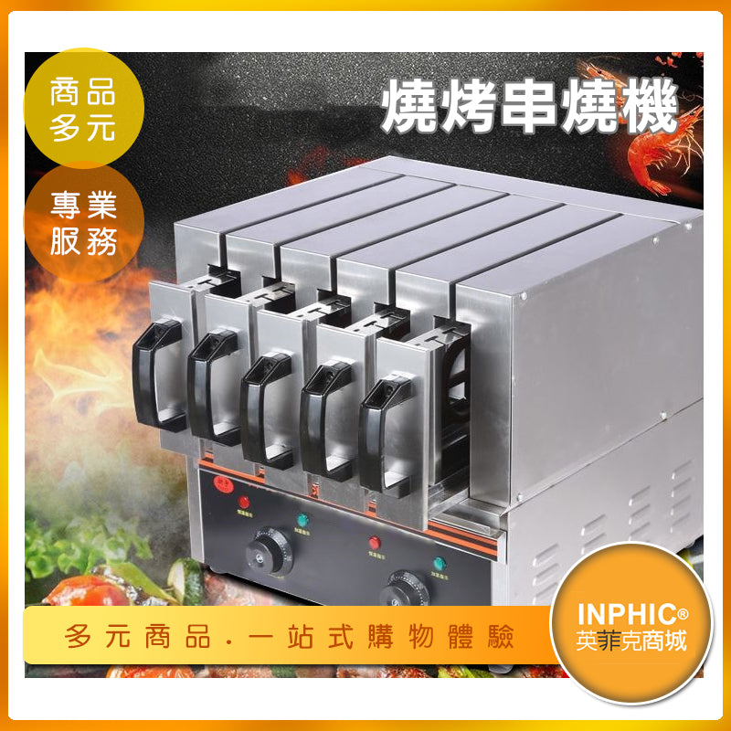 INPHIC-商用無煙烤肉串機/燒烤爐/串燒機-IMLB00110BA