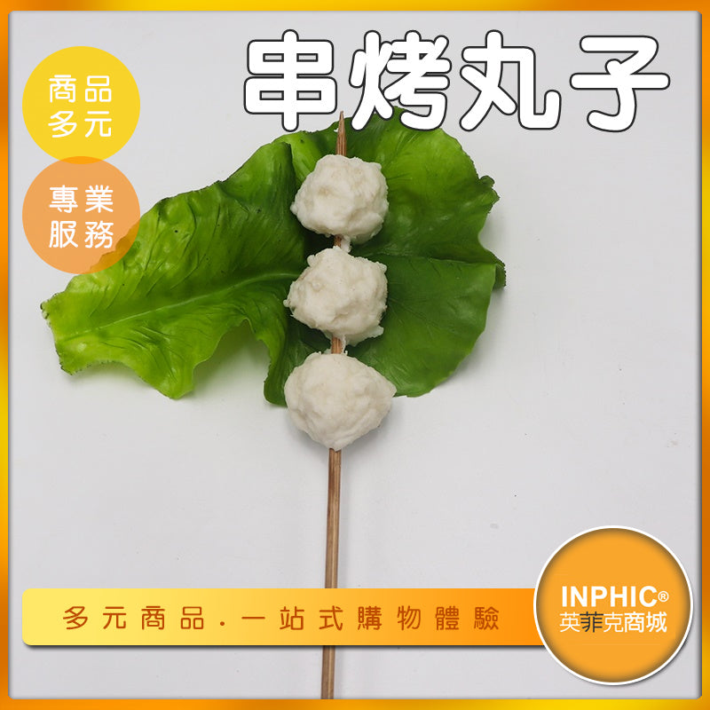 INPHIC-串烤丸子模型 烤麻糬 醬油糰子 烤糰子 串丸子 花見糰子-MFA166104B