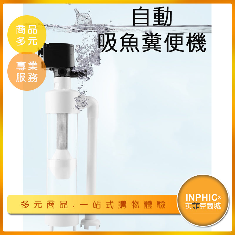 INPHIC-自動吸魚糞便機 魚糞便收集器 魚缸過濾器-IKDJ00110BA