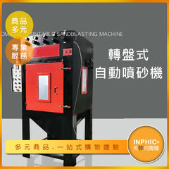 INPHIC-訂製轉盤式自動噴砂機 除銲渣噴砂機-MAD004104A