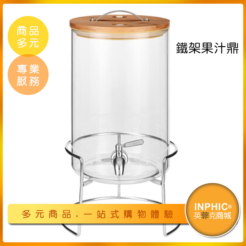 INPHIC-10升鐵架果汁鼎/自助餐飲料桶/果汁罐 不鏽鋼龍頭-IMXB00310BA