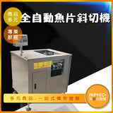 INPHIC-電動切魚片機/魚片斜切機-IMJA01210BA