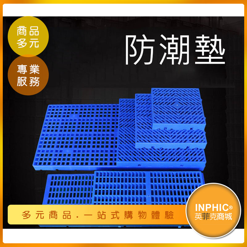 INPHIC-倉庫用防潮板 防潮托盤架 塑膠卡板-INAM00110BA