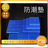 INPHIC-倉庫用防潮板 防潮托盤架 塑膠卡板-INAM00110BA