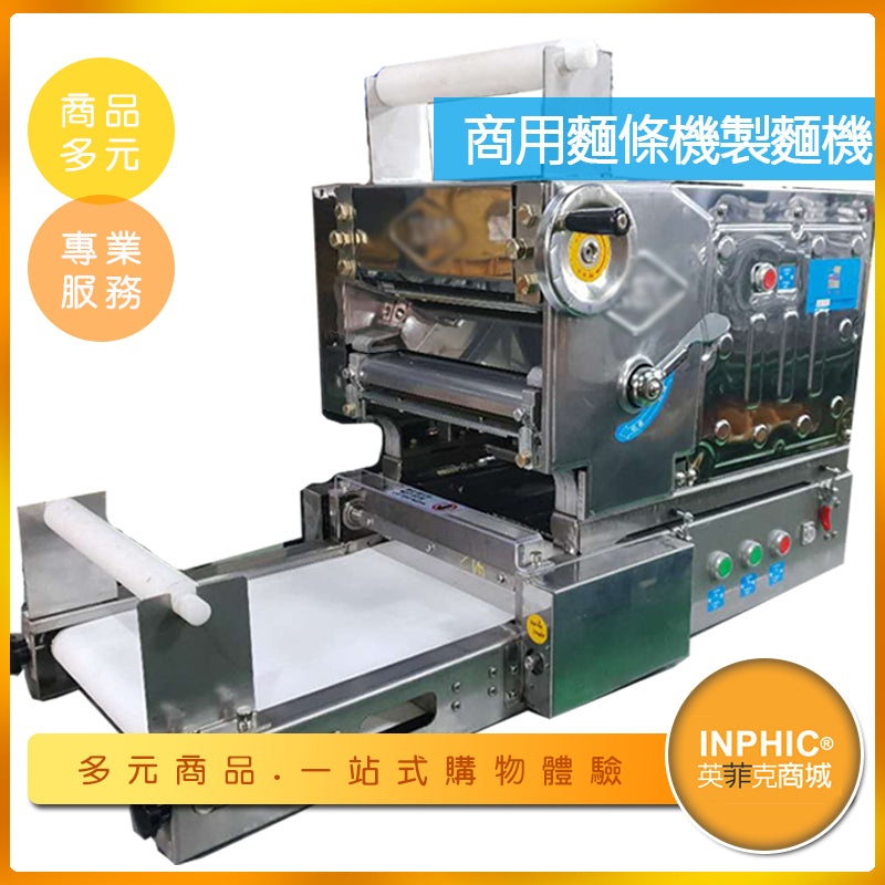 INPHIC-全自動商用不鏽鋼壓麵機 製麵機 麵條機 餃子皮機 麵皮機-MID003104A