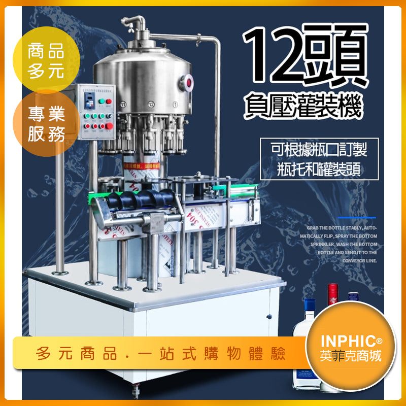 INPHIC-真空負壓式填充機 生產分裝機包裝機 液體灌裝機-IMBB01510BA