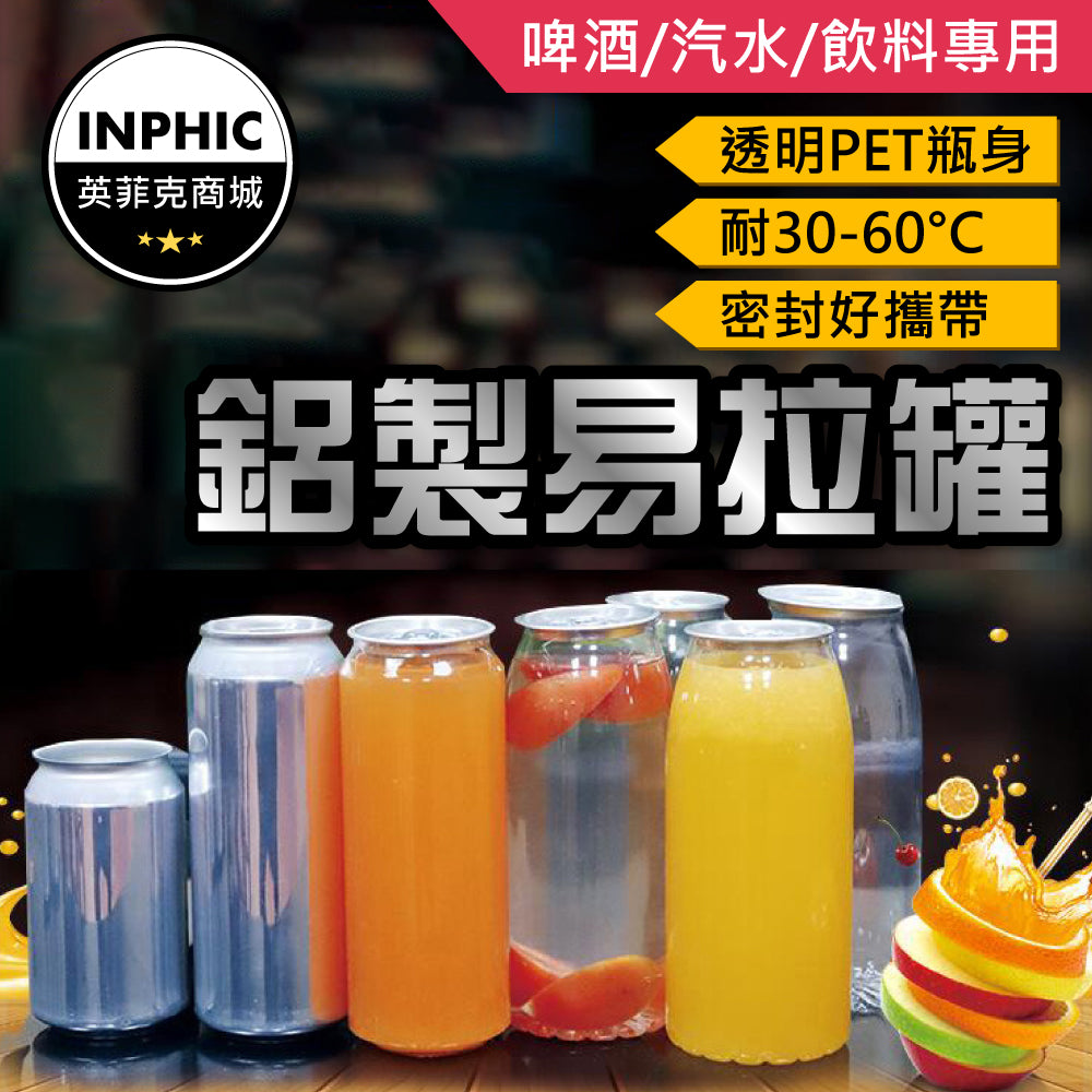 INPHIC-空鋁罐 汽水罐 啤酒罐 易拉空罐 密封鋁製金屬罐 330ml-IMBA043104A