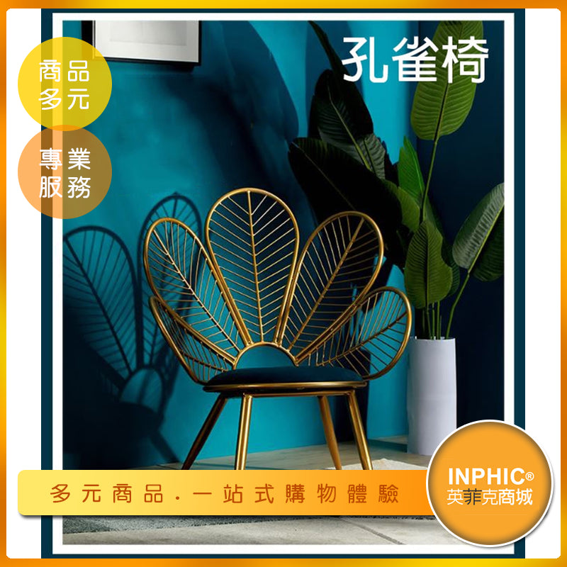 INPHIC-單人鐵藝沙發/絨布椅墊/餐廳居家擺設椅子 孔雀造型-IAAF00210BA