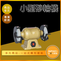 INPHIC-小型砂輪機 磨刀砂輪機-IMAD00310BA