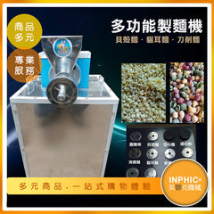 INPHIC-全自動商用多功能麵食機/製麵機/貓耳麵機 多種麵型都可製作-IMID00410BA