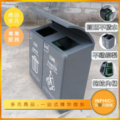 INPHIC-優質戶外社區公園二分類不鏽鋼分類垃圾桶-IMWH120104A