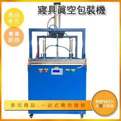 INPHIC-枕頭抱枕壓縮包裝機 寢具真空包裝機 羽絨被真空包裝機-MBA046104A