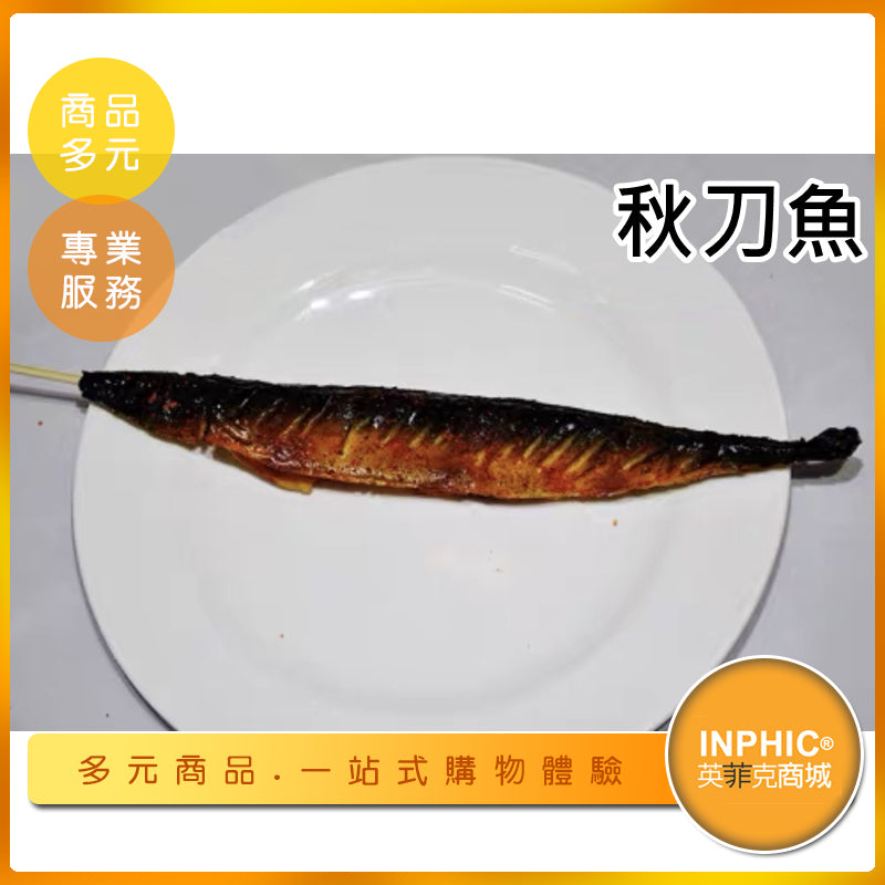INPHIC-秋刀魚模型 烤秋刀魚 烤秋刀魚料理-MFC002104B
