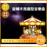 INPHIC-音樂盒 旋轉木馬音樂盒 木馬音樂盒 旋轉木馬音樂盒香港 旋轉音樂盒 -IBHW001104A