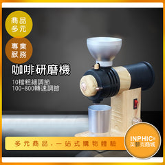 INPHIC-變速電動磨豆機/咖啡研磨機 家用商用均可-ICDG00110BA