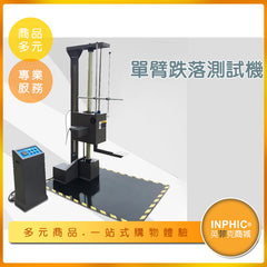 INPHIC-單臂紙箱跌落測試機/摔落測試/落下測試-IMDA00610BA