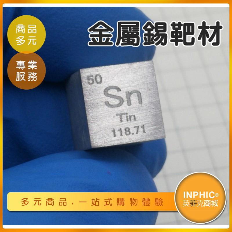 INPHIC-錫靶材 Sn元素 元素週期表 元素週期靶材 金屬靶材-IOBL017104A