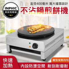INPHIC-薄餅機 可麗餅機 法式薄餅 不沾鍋煎餅機-IKEE0021S4A