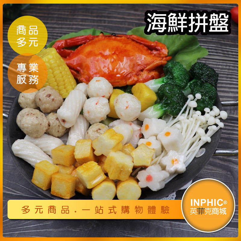 INPHIC-海鮮拼盤模型 海鮮盤台北 海鮮 火鍋料-MFK022104B
