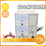 INPHIC-小型手飾金幣電鍍機 戒指、項鏈、手飾、金幣、黃金、白金-IOAD00210BA