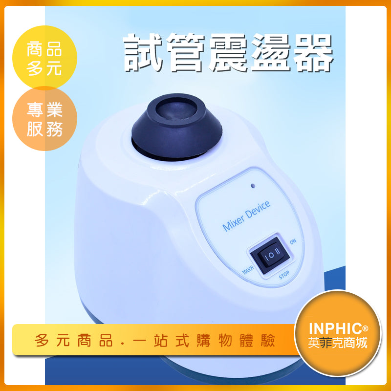 INPHIC-混合震盪器/實驗試管混合器-IOBB01010BA