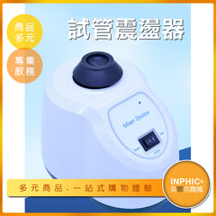 INPHIC-混合震盪器/實驗試管混合器-IOBB01010BA