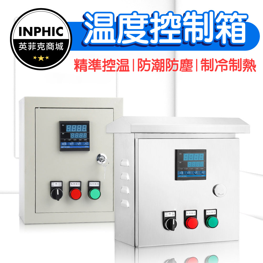 INPHIC-溫度控制箱 恆溫箱 溫控箱 溫度控制器 電加熱溫度控制器-IOBA022104A