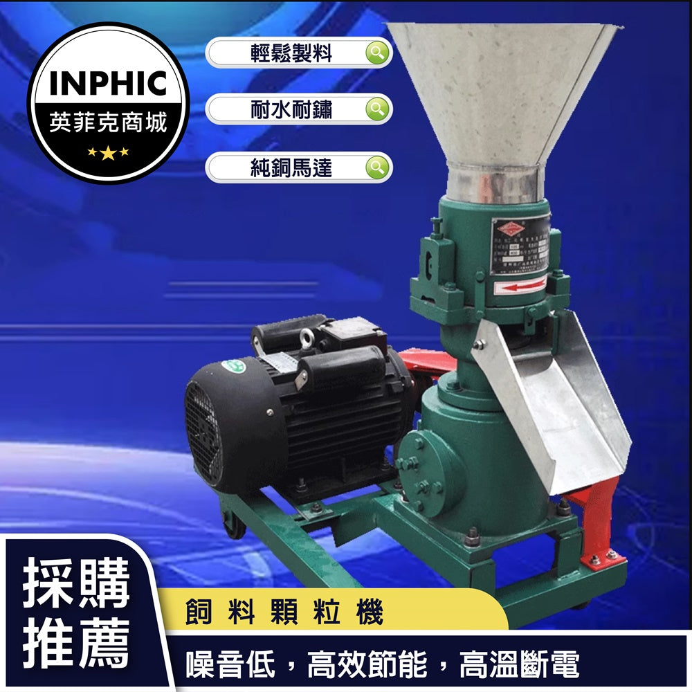 INPHIC-飼料機 顆粒機 全自動飼料造粒機 多功能電動造粒製粒機-IMCI008104A