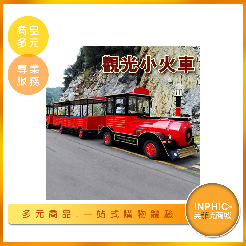 INPHIC-40人座觀光小火車 顏色可訂製-ILUB001104A