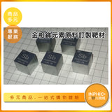 INPHIC-銻靶材 Sb元素 元素週期表靶材 銻立方 金屬靶材-IOBL015104A