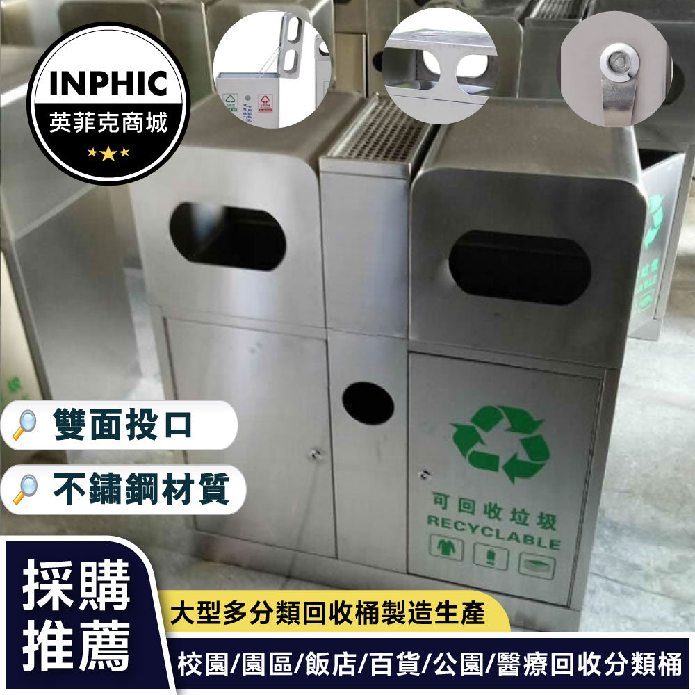INPHIC-戶外不鏽鋼兩分類垃圾桶商場金屬垃圾桶資源回收桶廣場垃圾桶-IMWH182104A