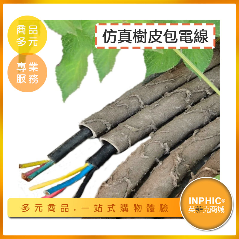 INPHIC-仿真藤蔓穿線管 樹皮包電線 室外電纜電線裝飾 樹藤電線管 一公尺 可訂製-MAF003104A