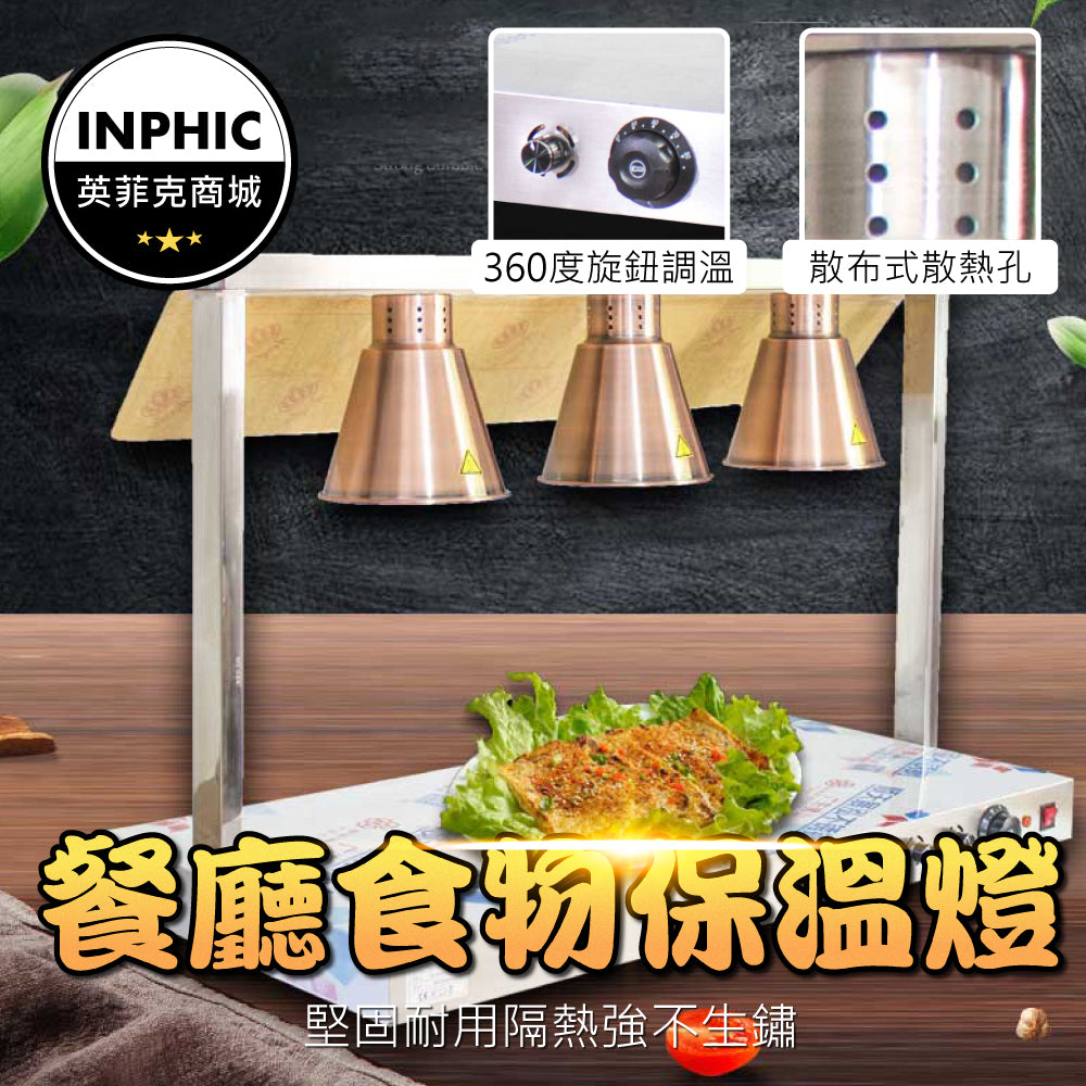 INPHIC-保溫燈 食物保溫燈 加熱燈 三頭新款不銹鋼食物燈 自助餐保溫台-IMXE037104A