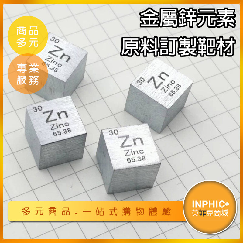 INPHIC-鋅元素 Zn立方 化學元素週期表 鋅立方 金屬原料 訂製靶材-IOBL010104A