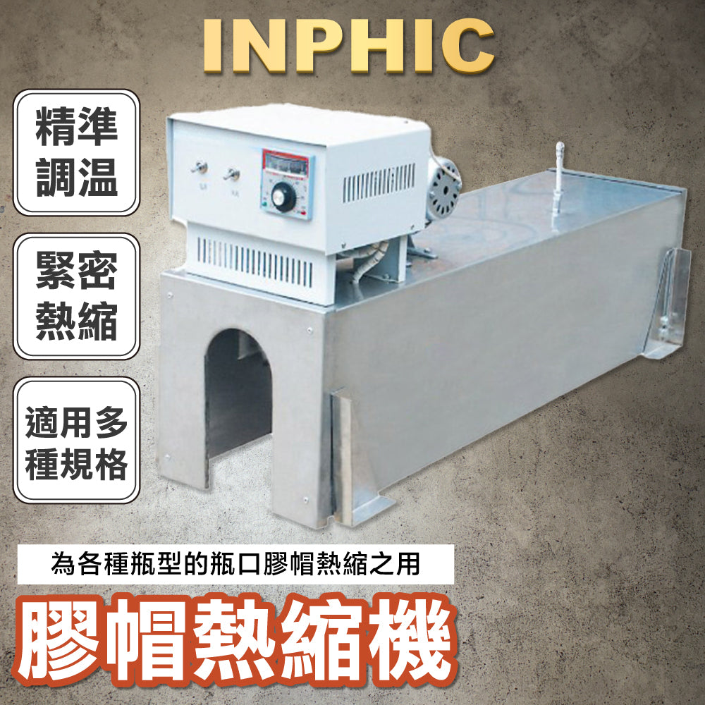 INPHIC-熱縮機 膠帽熱縮機 定制隧道式葡萄酒果酒 膠帽熱縮機-IMBA045104A