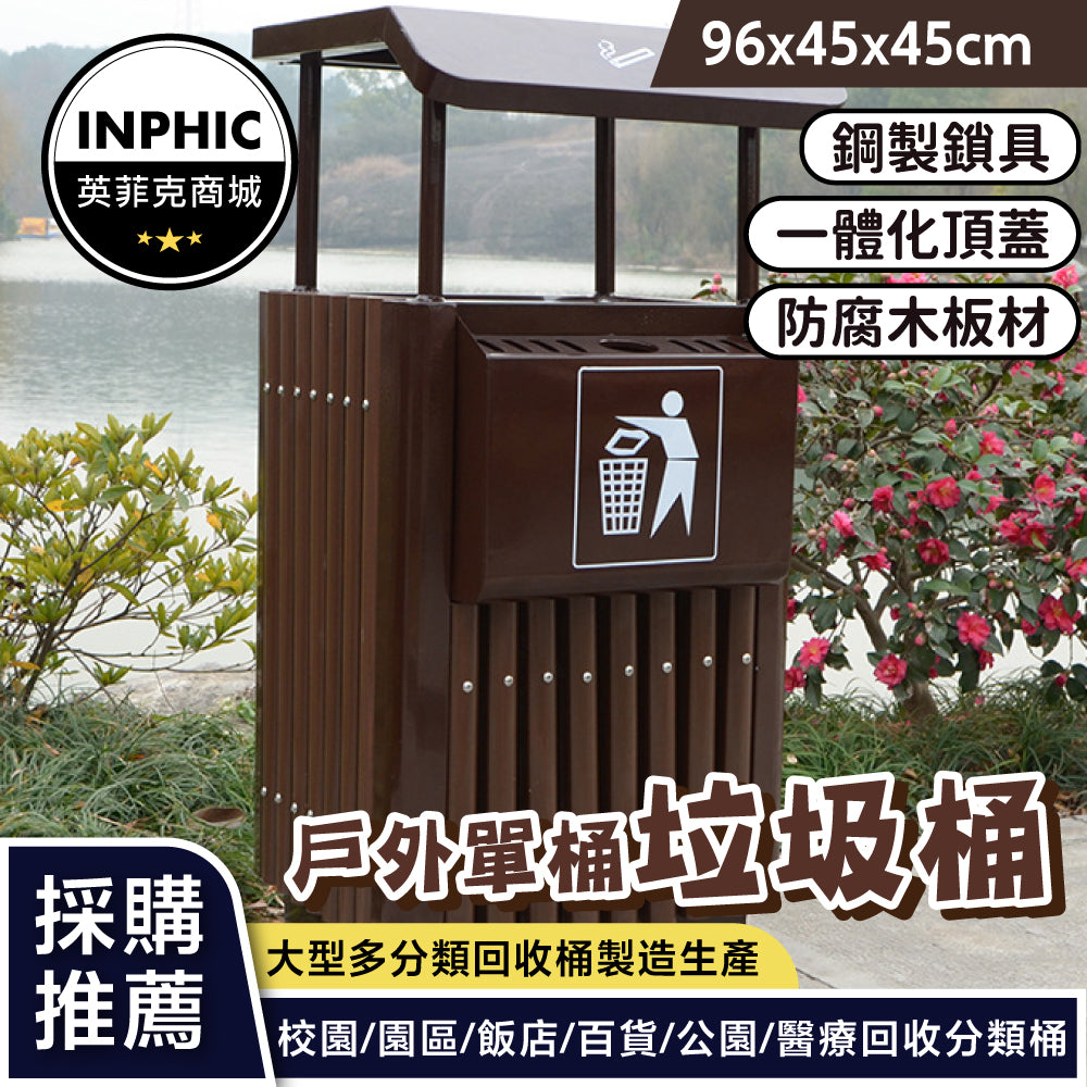 INPHIC-垃圾桶 戶外垃圾桶 分類垃圾桶 單桶中式塑木公園校園市政方形果皮箱-IMWH040104A