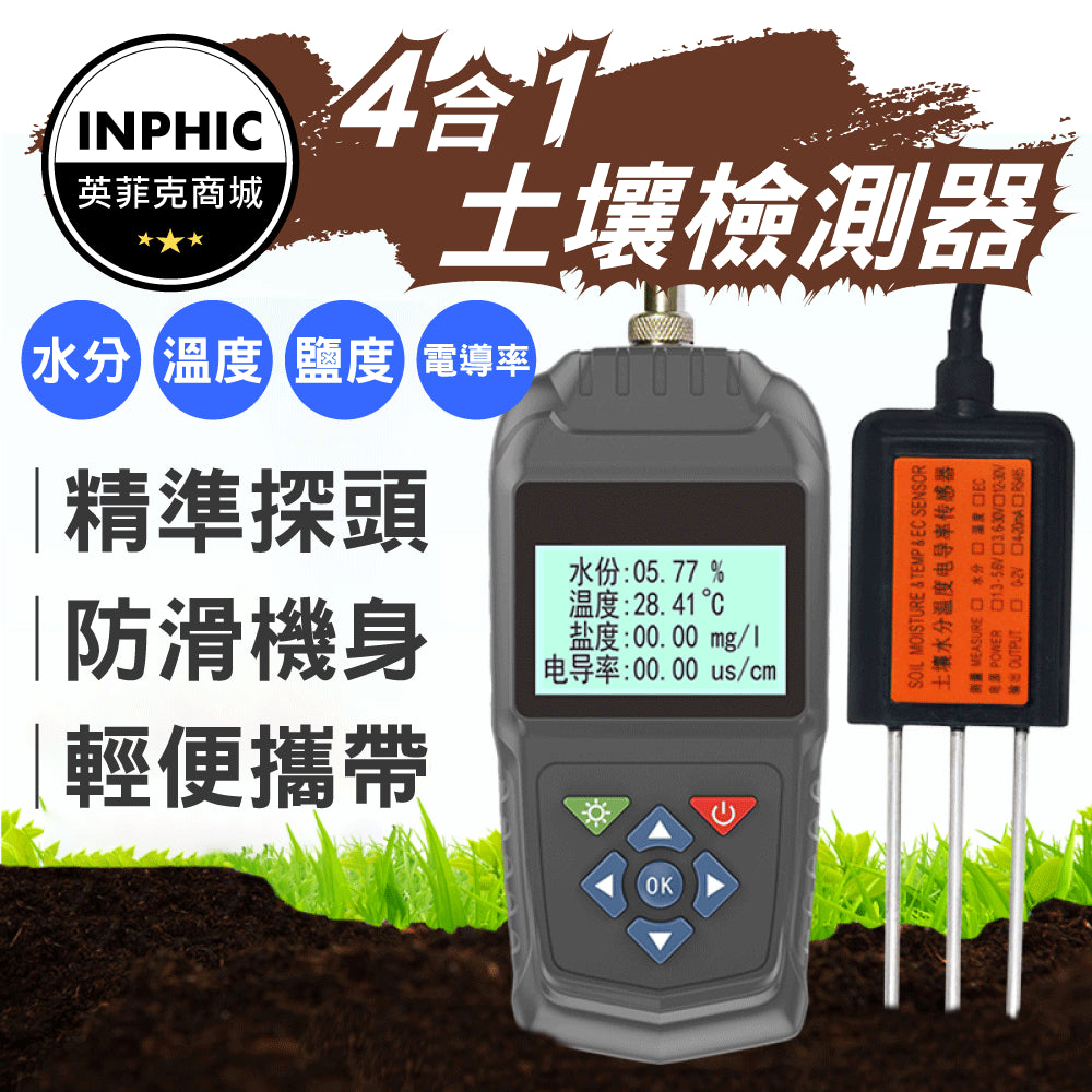 INPHIC-土壤濕度計 土壤檢測儀 四合一土壤檢測儀 溫度計 測試儀-IOCG010104A