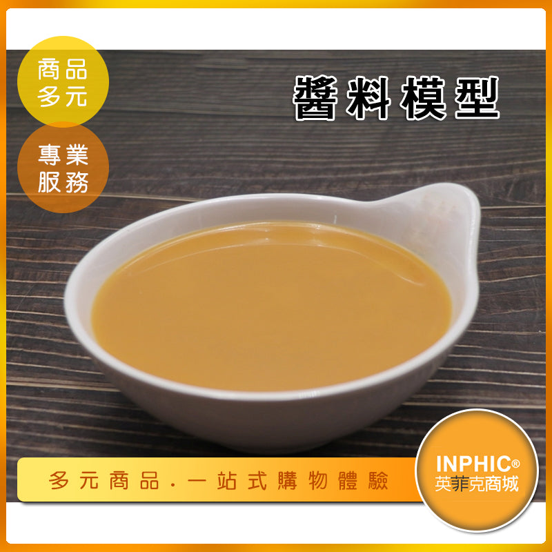 INPHIC-醬料模型 沙茶醬 醬料 自製醬料 台式醬料-MFK038104B