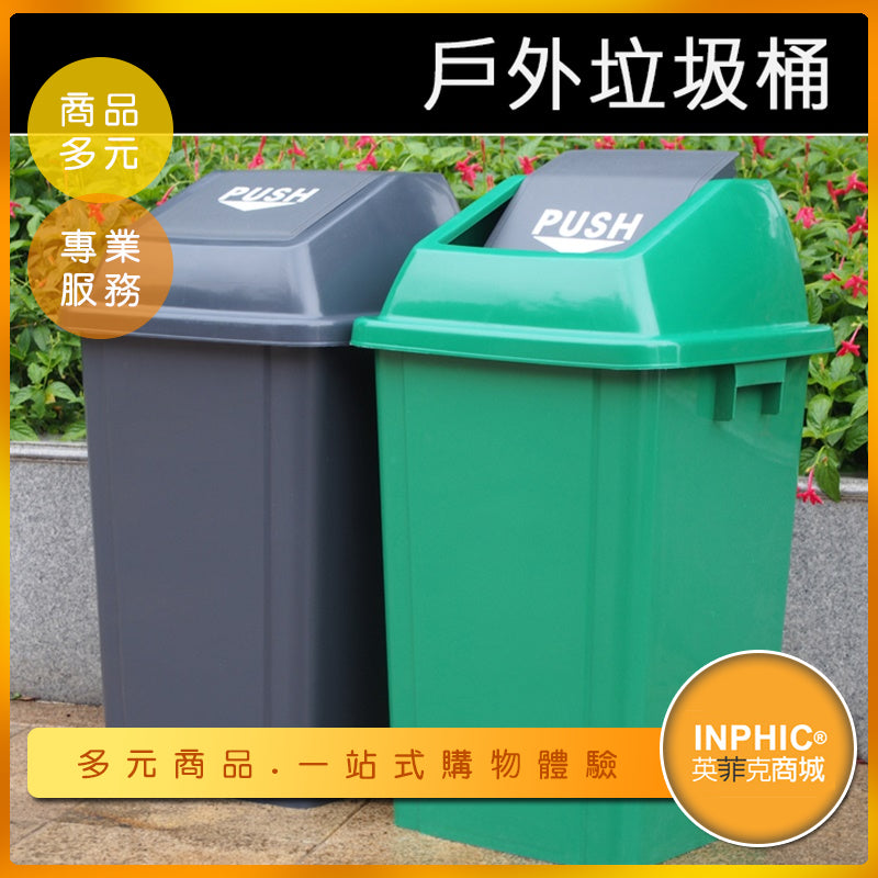 INPHIC-60L戶外大型垃圾桶 搖蓋分類回收垃圾桶 可訂製LOGO-IMWH02010BA