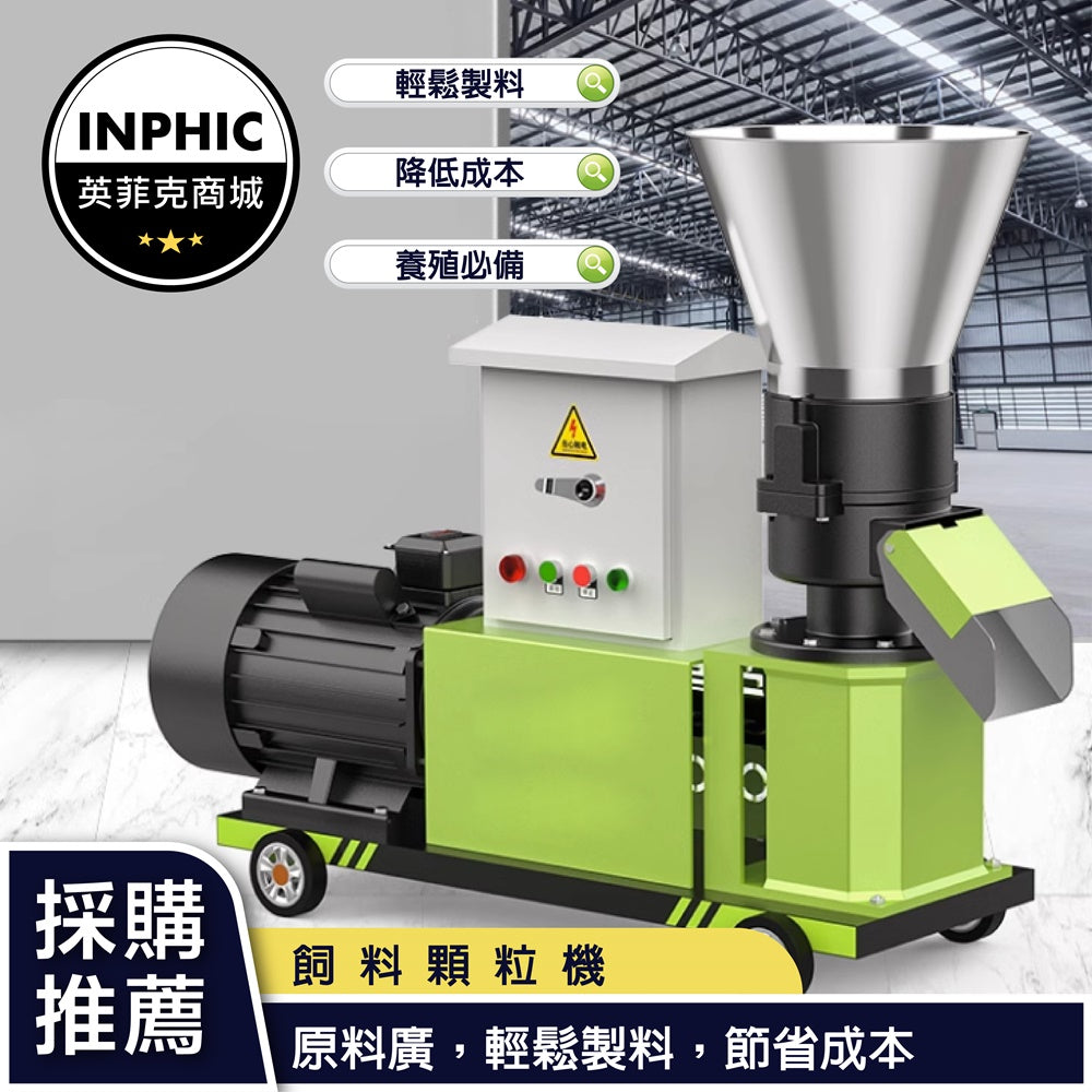 INPHIC-造粒機 製粒機 飼料顆粒機 小型220v家用養殖雞鴨牛羊魚豬-IMCI007104A