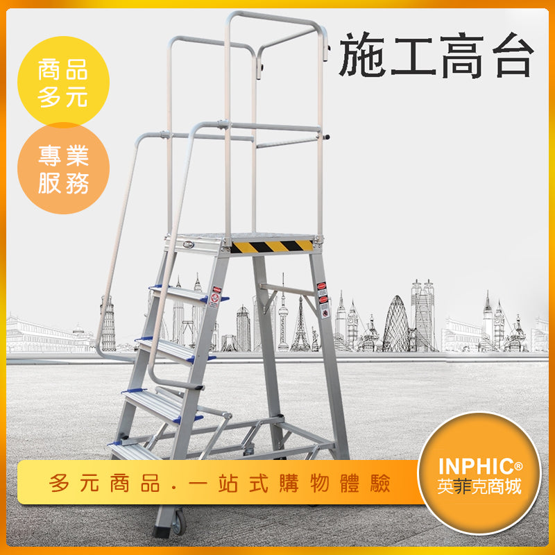 INPHIC-鋁梯 工作梯 工作鋁梯 工程梯 工作平台梯 安全鋁梯 伸縮梯安全-OHH014104A