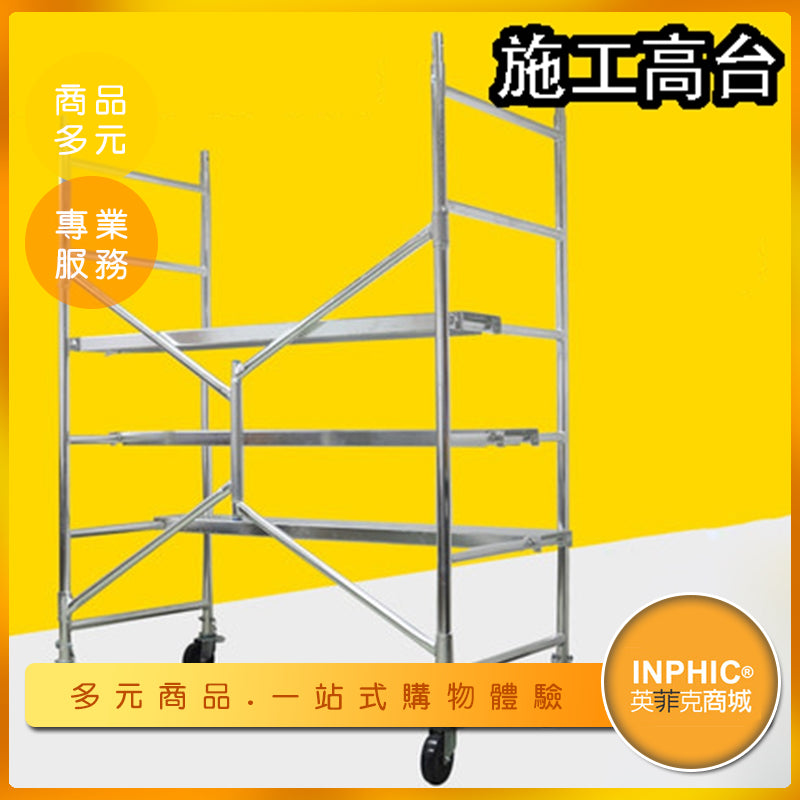 INPHIC-鋁梯 梯子 工作梯 折疊式鋁梯 工程梯 工作平台梯-OHH015104A