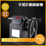 INPHIC-電子計數手搖自動繞線機-MAA023104A