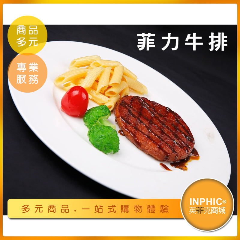 INPHIC-菲力牛排模型 牛排 菲力 排餐 異國料理-MFG005104B