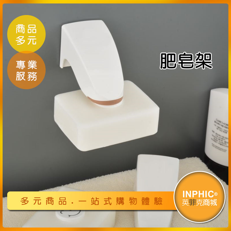 INPHIC-磁鐵吸皂器/免打孔壁掛式肥皂架-ICYH00410BA