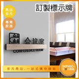 INPHIC-辦公室標示牌 標示牌製作 創意告示牌 標示牌訂製 會議室標示牌-MWE007104A