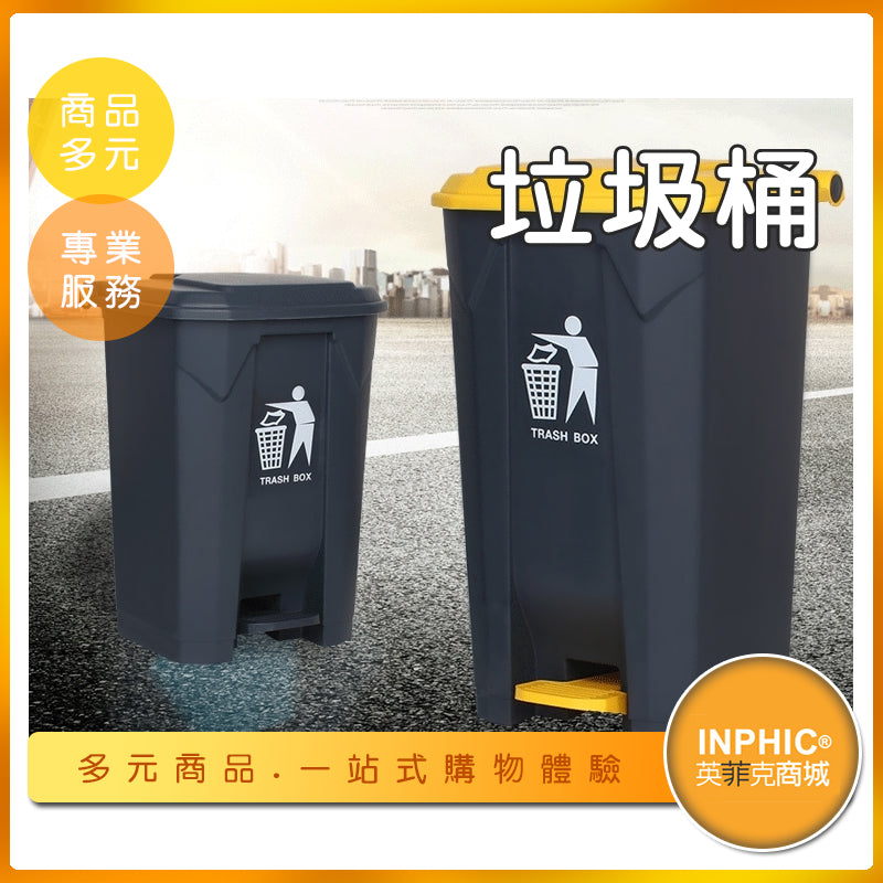 INPHIC-大垃圾桶 環保垃圾桶 分類垃圾桶 大型垃圾桶 塑膠 腳踏垃圾桶-MWH019104A